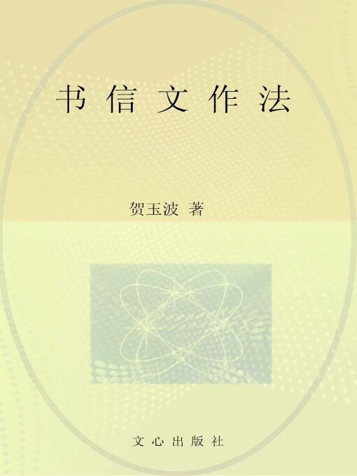 Title details for 书信文作法 by 贺玉波 - Available